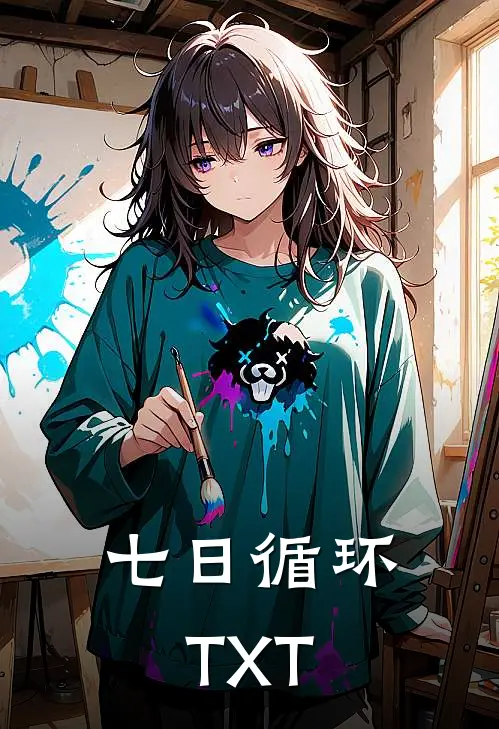 七日循环TXT