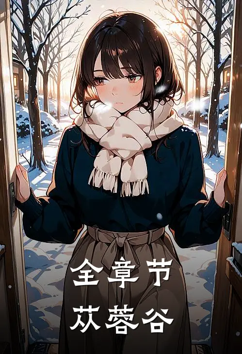 全章节苁蓉谷