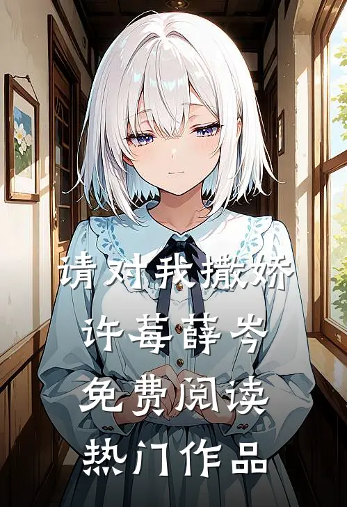 请对我撒娇许莓薛岑免费阅读热门作品