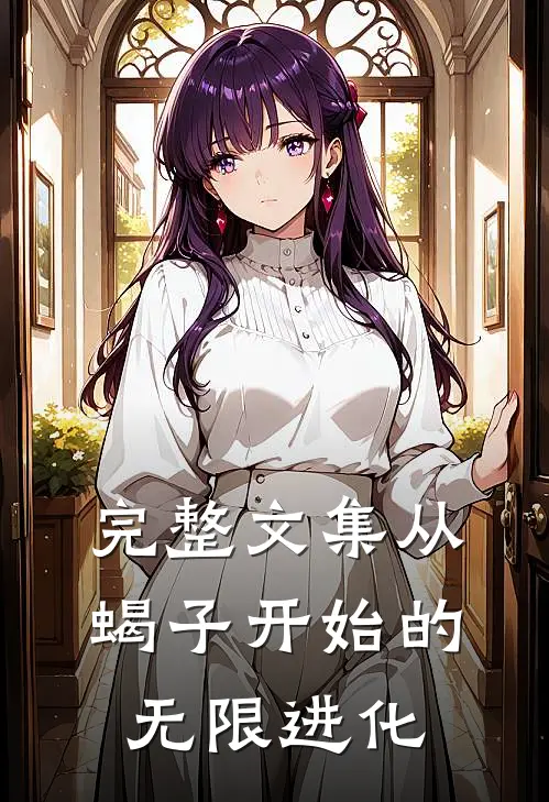 完整文集从蝎子开始的无限进化
