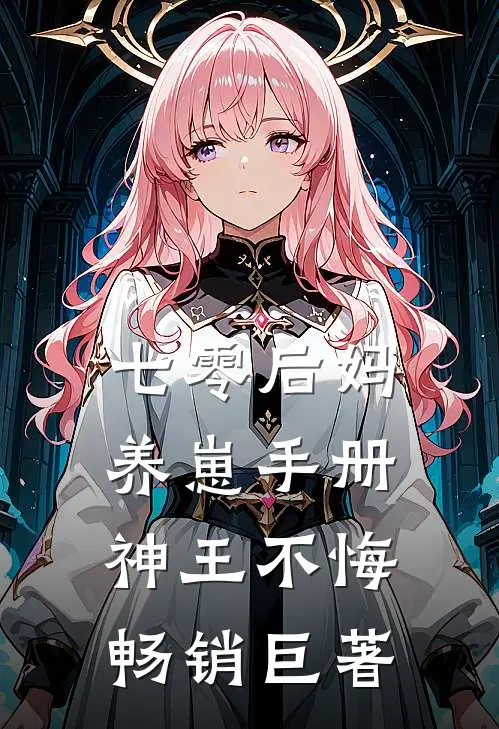 七零后妈养崽手册神王不悔畅销巨著