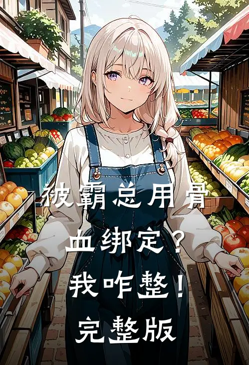被霸总用骨血绑定？我咋整！完整版