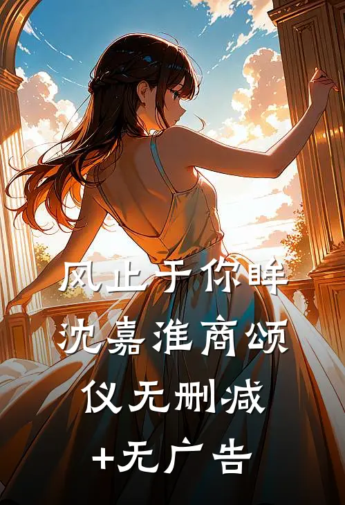 风止于你眸沈嘉淮商颂仪无删减+无广告