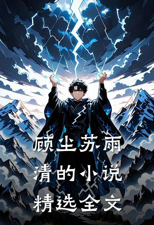顾尘苏雨清的小说精选全文