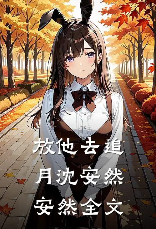 放他去追月沈安然安然全文