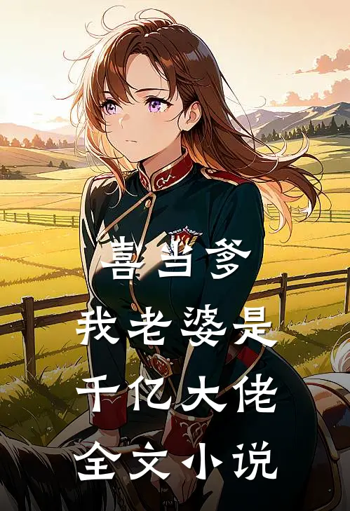 喜当爹：我老婆是千亿大佬全文小说