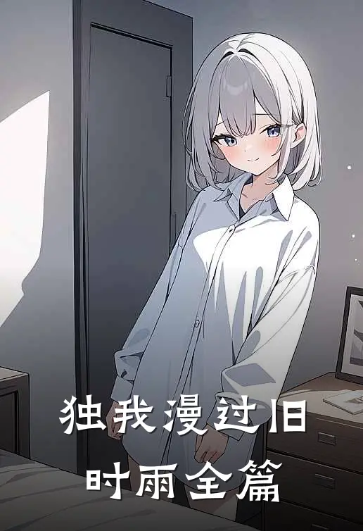 独我漫过旧时雨全篇