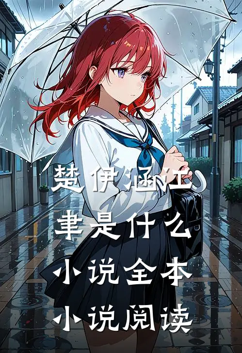 楚伊涵江聿是什么小说全本小说阅读