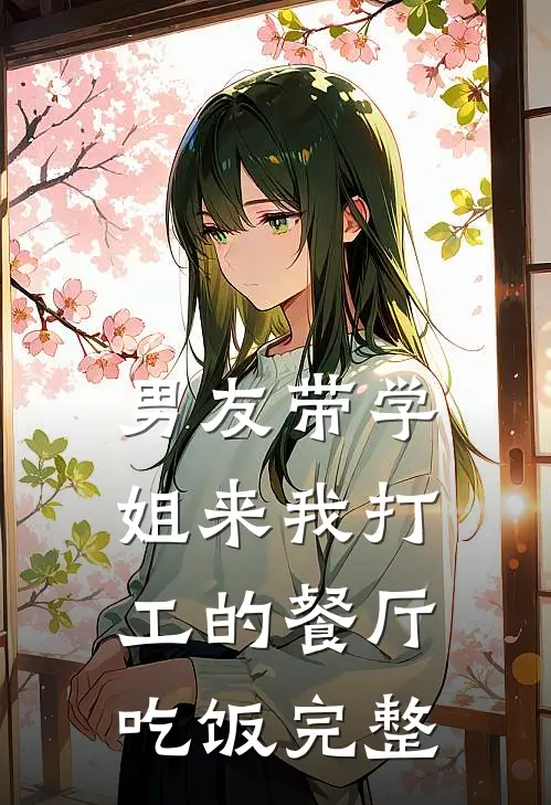 男友带学姐来我打工的餐厅吃饭完整