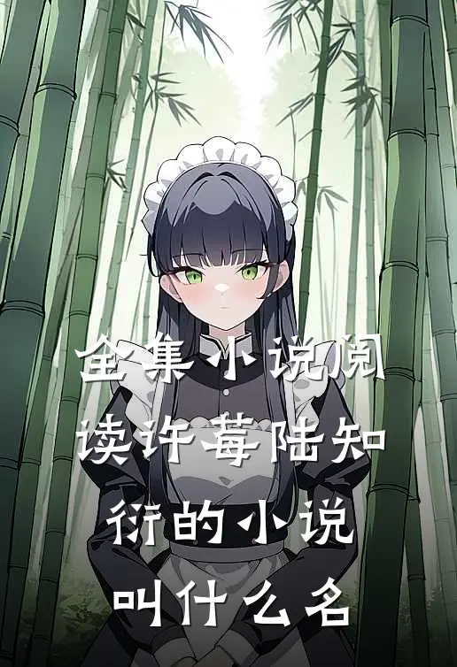 全集小说阅读许莓陆知衍的小说叫什么名