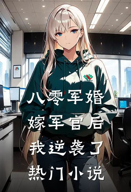 八零军婚：嫁军官后我逆袭了热门小说