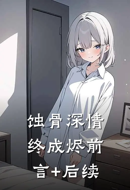 蚀骨深情终成烬前言+后续