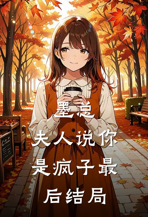 墨总，夫人说你是疯子最后结局