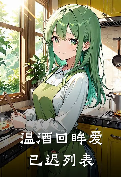 温酒回眸爱已迟列表