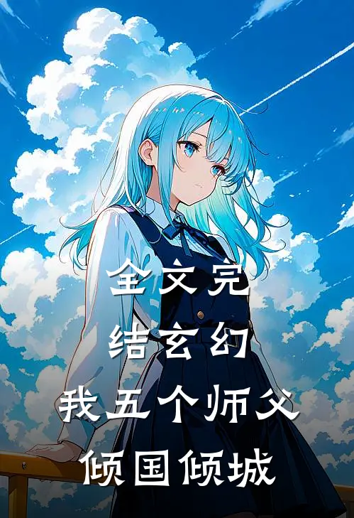 全文完结玄幻：我五个师父倾国倾城