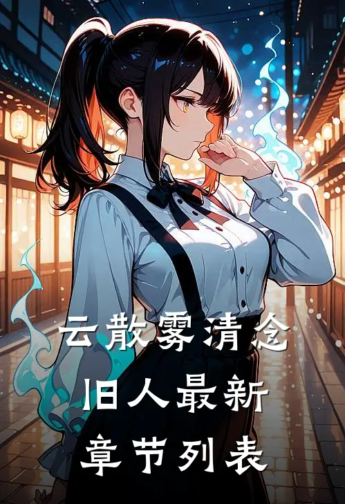 云散雾清念旧人最新章节列表
