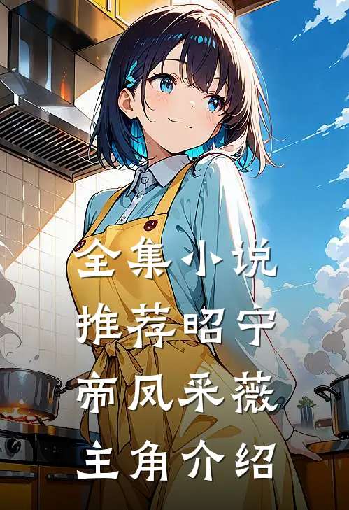 全集小说推荐昭宁帝凤采薇主角介绍