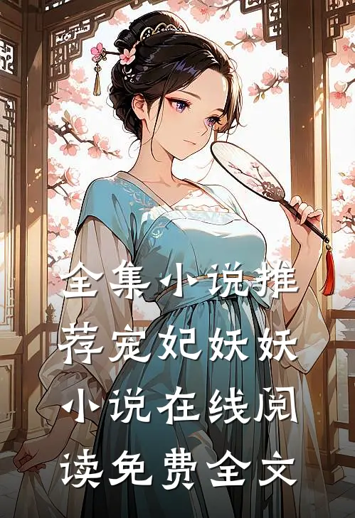 全集小说推荐宠妃妖妖小说在线阅读免费全文