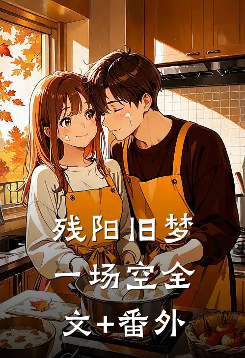 残阳旧梦一场空全文+番外