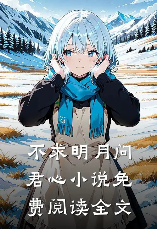 不求明月问君心小说免费阅读全文