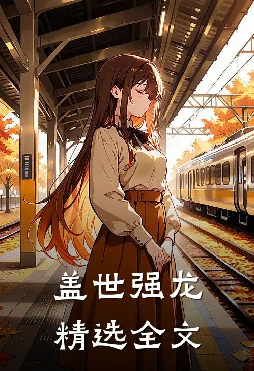 盖世强龙精选全文