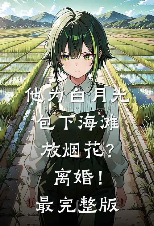 他为白月光包下海滩放烟花？离婚！最完整版