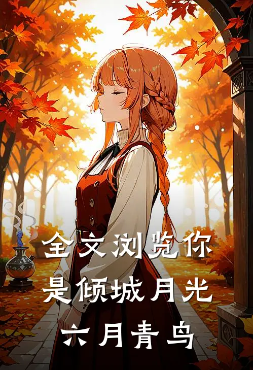 全文浏览你是倾城月光 六月青鸟
