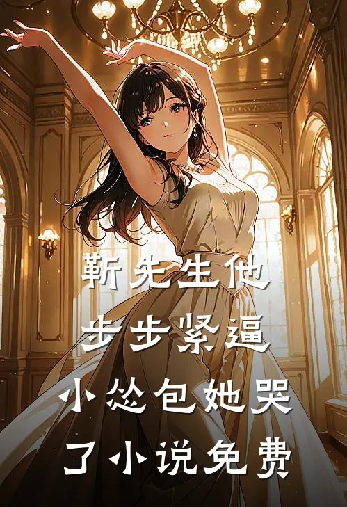 靳先生他步步紧逼，小怂包她哭了小说免费