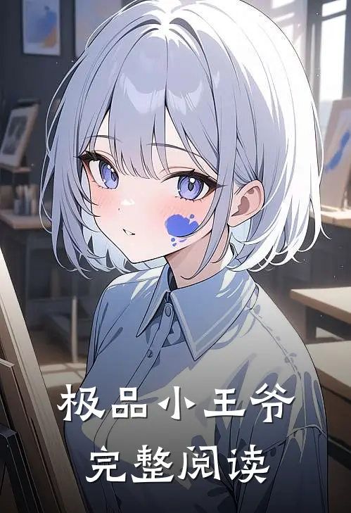 极品小王爷完整阅读