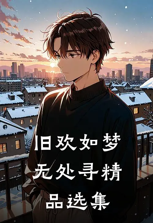 旧欢如梦无处寻精品选集