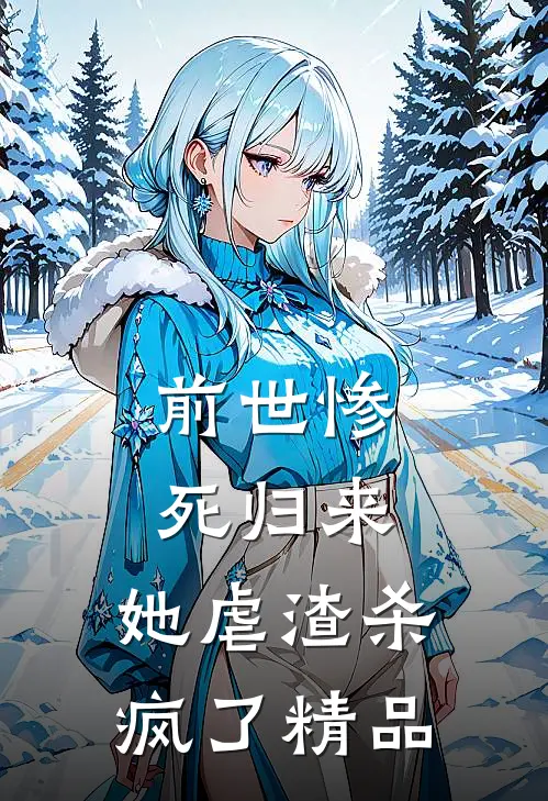 前世惨死归来，她虐渣杀疯了精品
