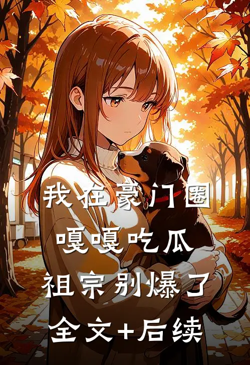 我在豪门圈嘎嘎吃瓜，祖宗别爆了全文+后续