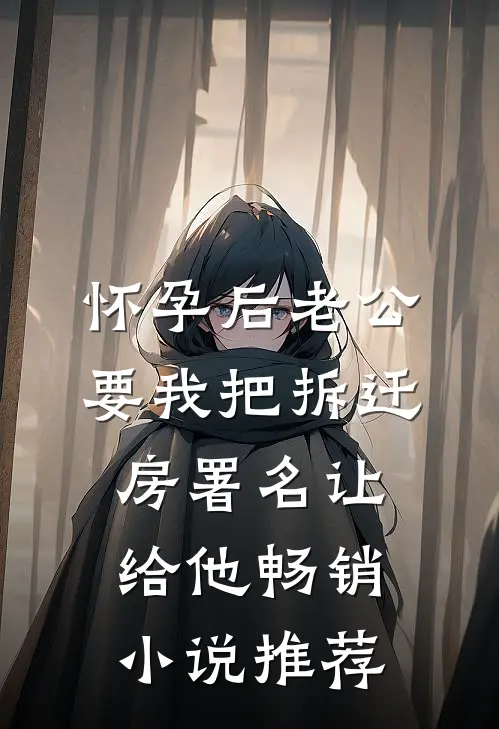 怀孕后老公要我把拆迁房署名让给他畅销小说推荐