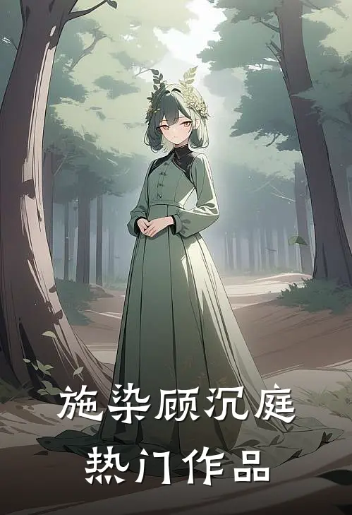 施染顾沉庭热门作品