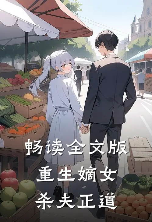畅读全文版重生嫡女杀夫正道