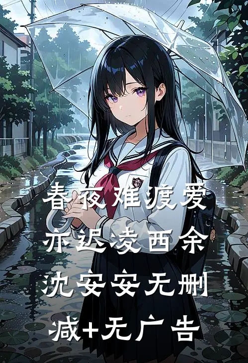 春夜难渡爱亦迟凌西余沈安安无删减+无广告