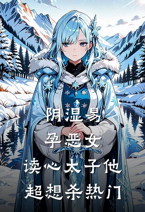 阴湿易孕恶女，读心太子他超想杀热门