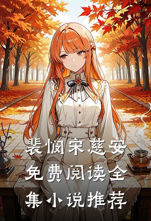 裴悯宋慈安免费阅读全集小说推荐