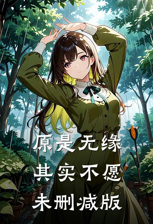 原是无缘，其实不愿未删减版
