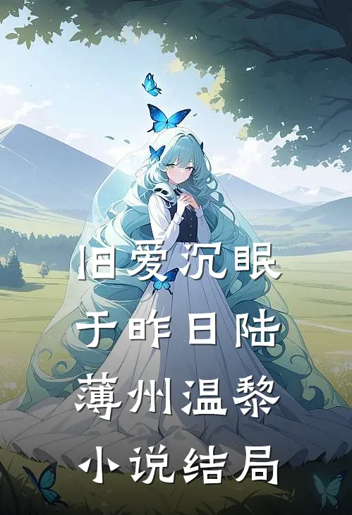 旧爱沉眠于昨日陆薄州温黎小说结局