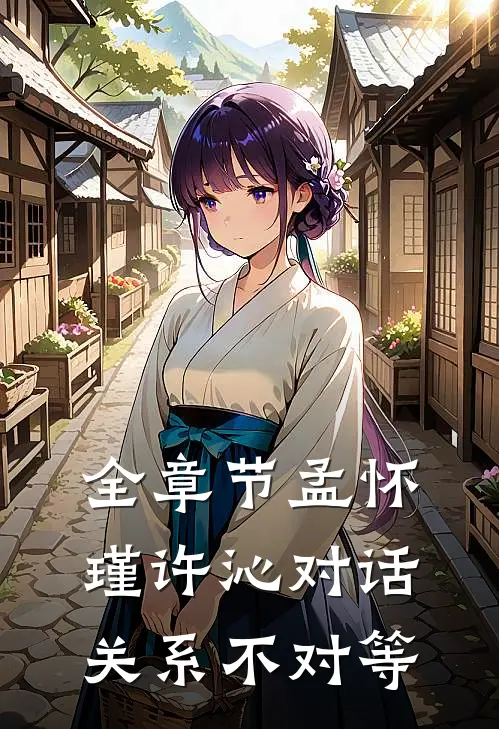 全章节孟怀瑾许沁对话关系不对等