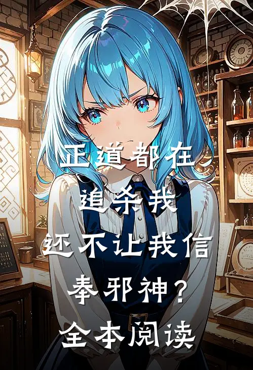 正道都在追杀我，还不让我信奉邪神？全本阅读