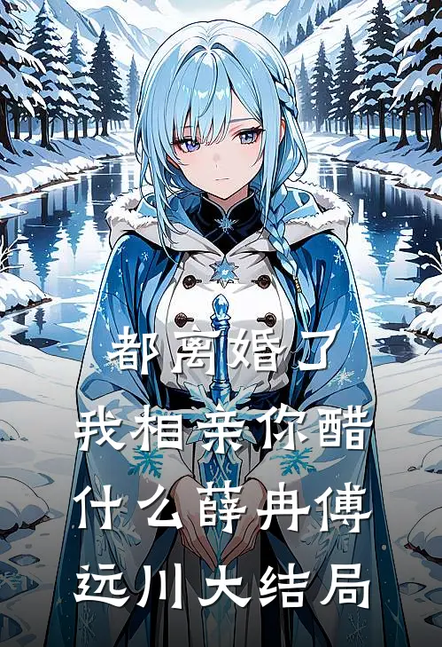 都离婚了，我相亲你醋什么薛冉傅远川大结局