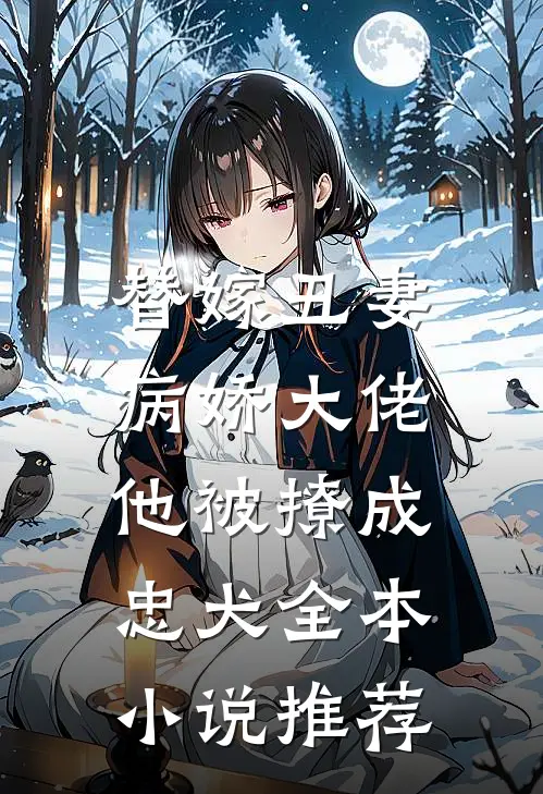 替嫁丑妻:病娇大佬他被撩成忠犬全本小说推荐