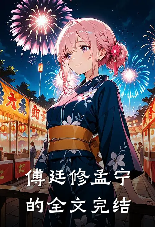 傅廷修孟宁的全文完结