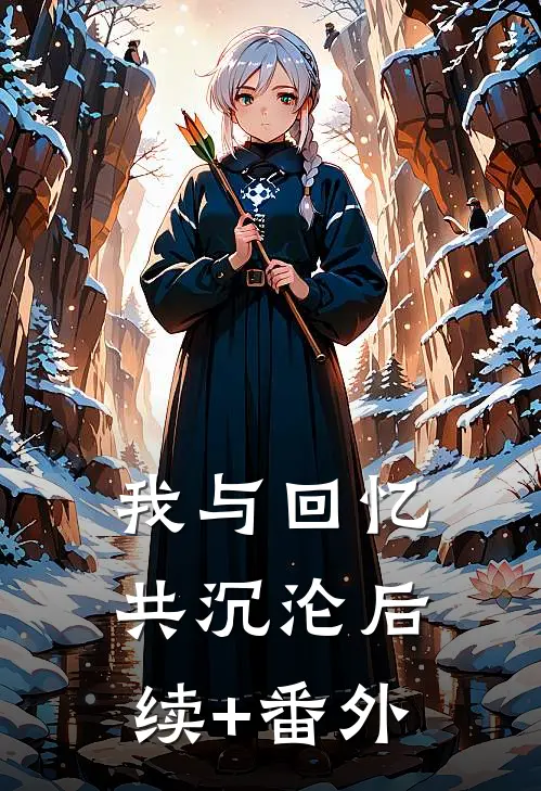我与回忆共沉沦后续+番外