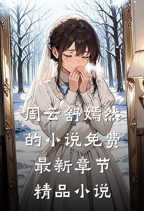 周云舒嫣然的小说免费最新章节精品小说