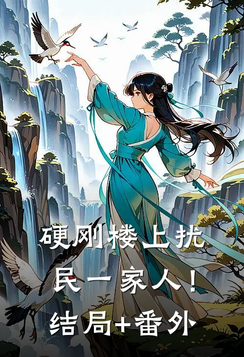 硬刚楼上扰民一家人！结局+番外