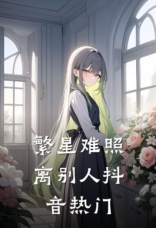 繁星难照离别人抖音热门