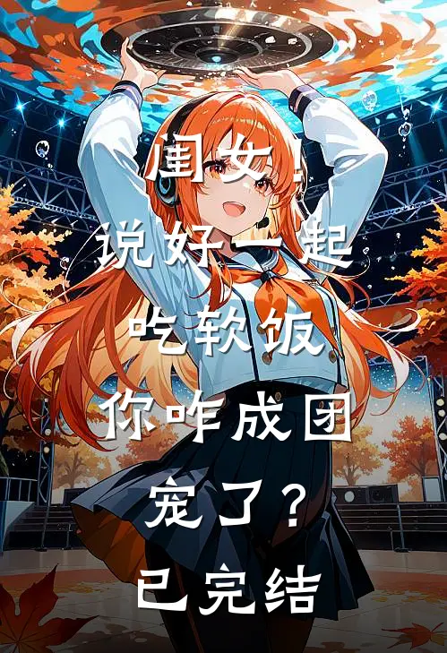 闺女！说好一起吃软饭，你咋成团宠了？已完结
